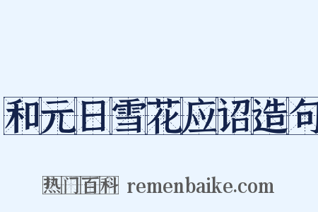 和元日雪花应诏造句是什么意思的图片